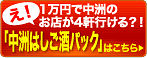 中洲はしご酒パック