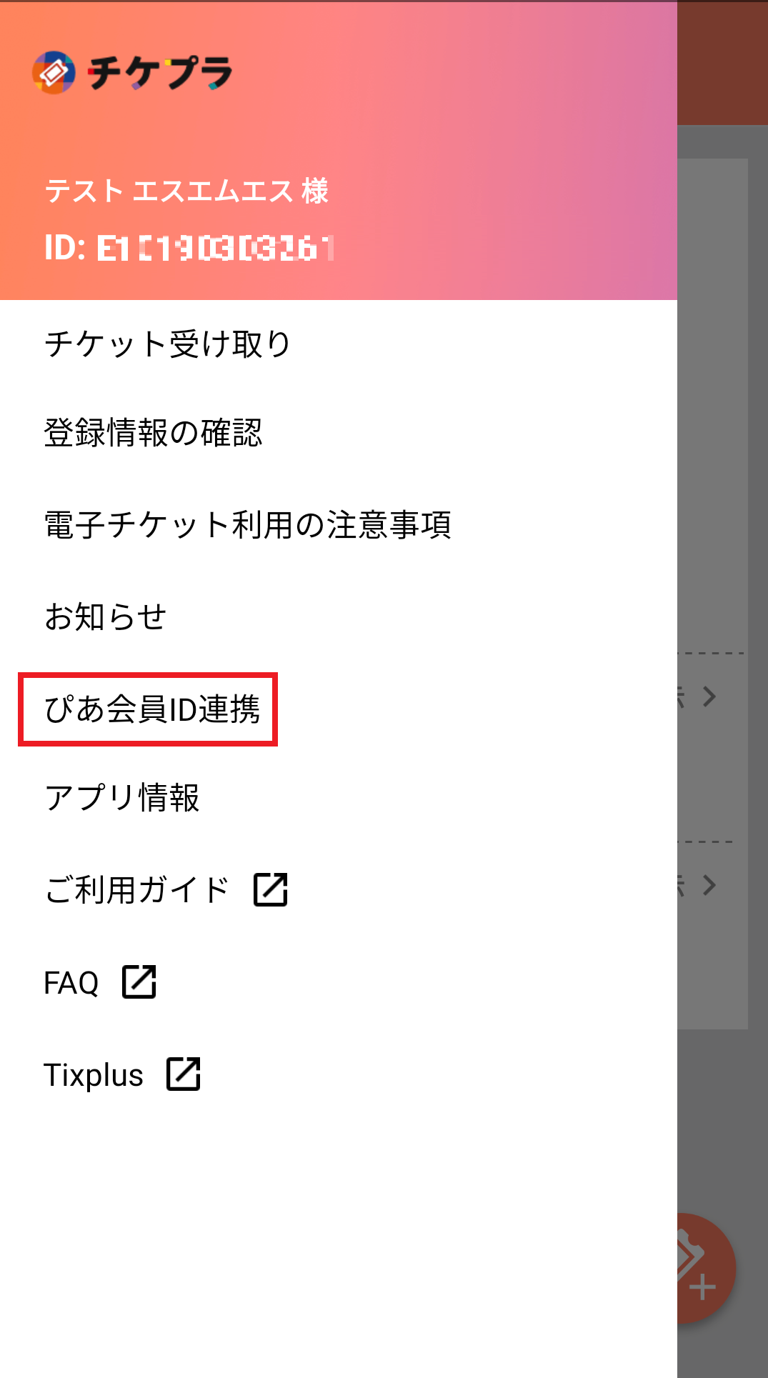 電子チケット(チケプラ電子チケットアプリ)で引取 | ヘルプ | チケットぴあ