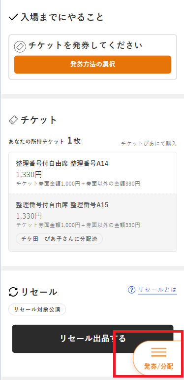 Myチケット」ページでの分配 | ヘルプ | チケットぴあ