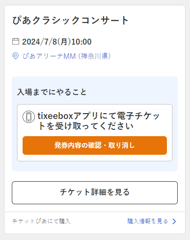 電子チケット(tixeeboxアプリ)で引取 | ヘルプ | チケットぴあ