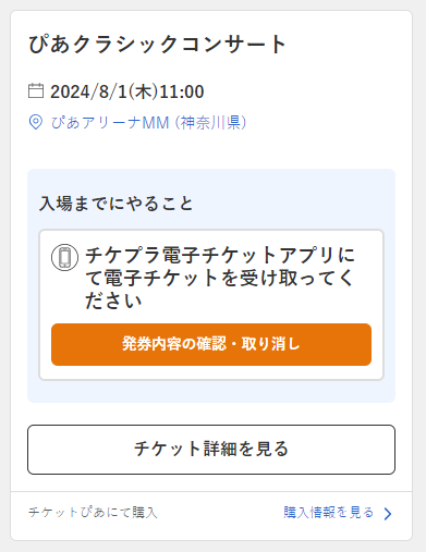電子チケット(チケプラ電子チケットアプリ)で引取 | ヘルプ | チケットぴあ