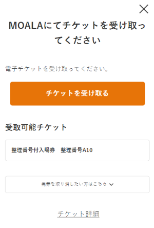 電子チケット(MOALA)で引取 | ヘルプ | チケットぴあ