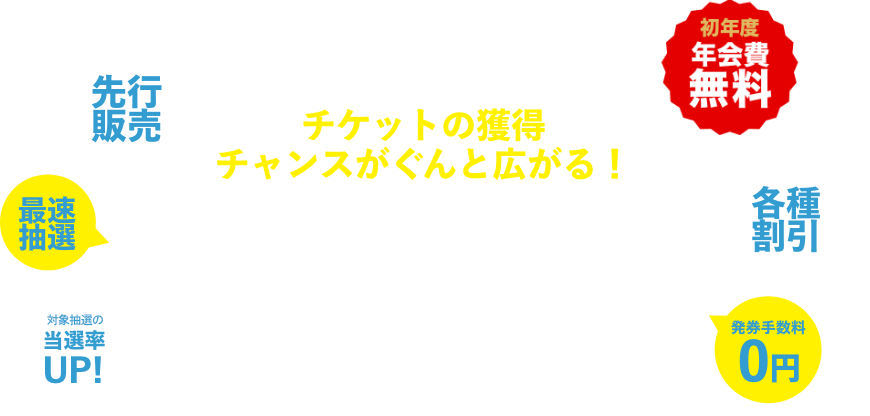 チケットの獲得チャンスがぐんと広がる！＼チケットを買うなら／ぴあカード