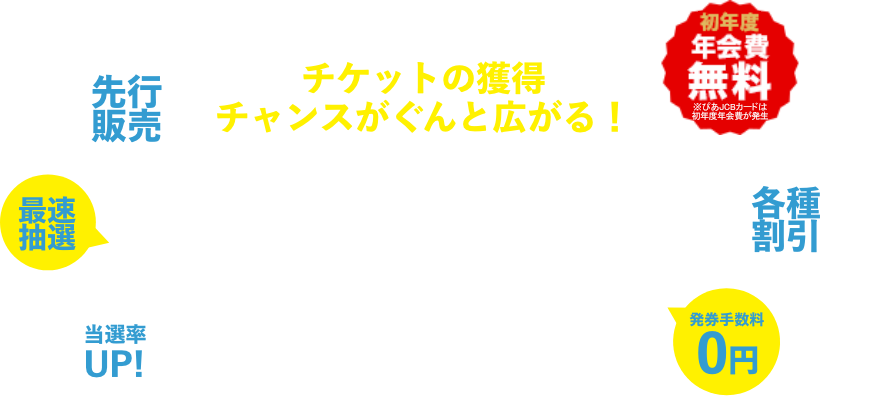 チケットの獲得チャンスがぐんと広がる！＼チケットを買うなら／ぴあカード