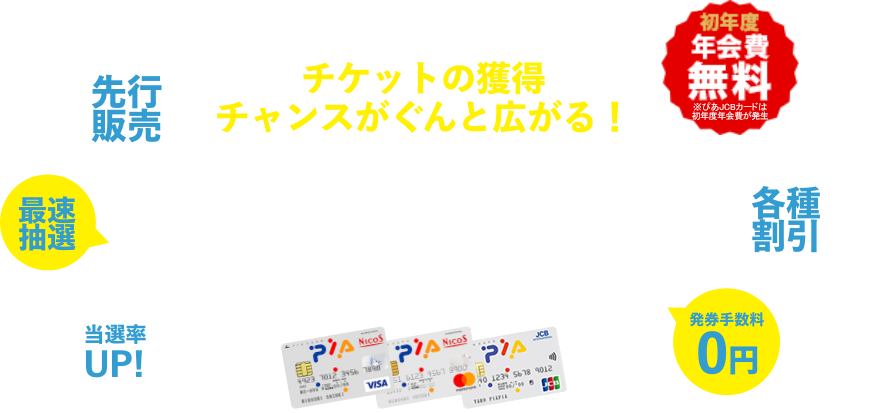 チケットの獲得チャンスがぐんと広がる!チケットを買うならぴあカード