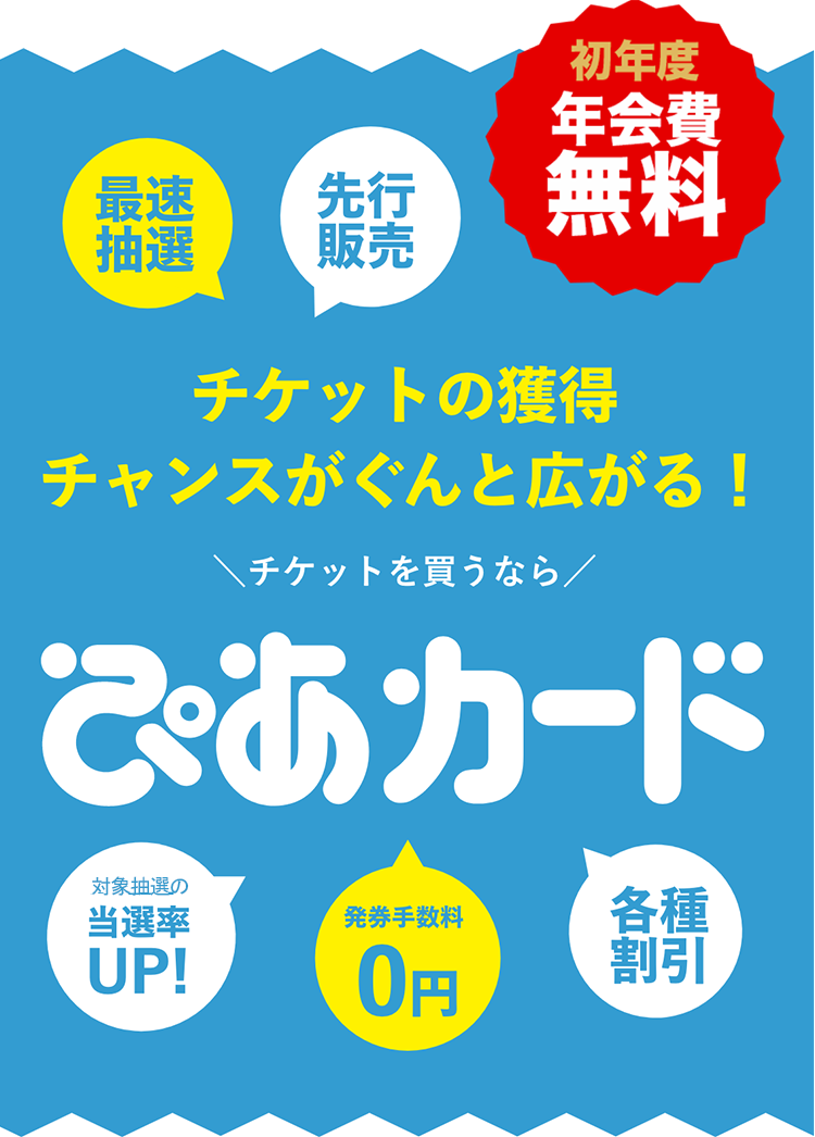 チケットの獲得チャンスがぐんと広がる！＼チケットを買うなら／ぴあカード