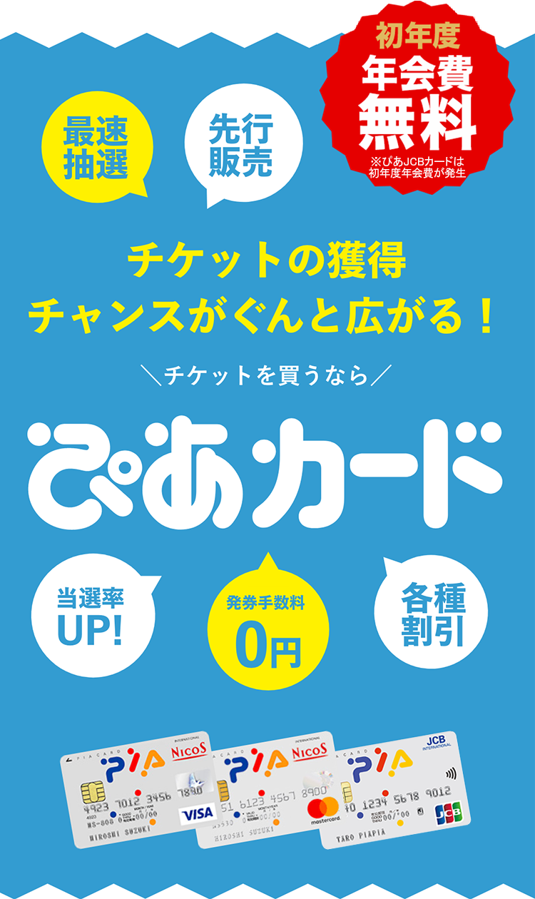 チケットの獲得チャンスがぐんと広がる！チケットを買うならぴあカード