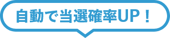 自動で当選確率UP！