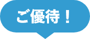 ご優待！