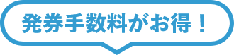 発券手数料がお得！