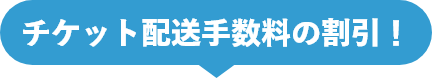 チケット配送手数料の割引！