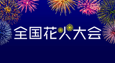 花火大会〈有料観覧席〉