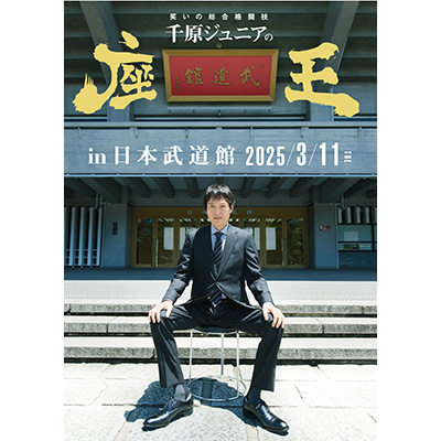 千原ジュニアの座王　ｉｎ日本武道館