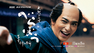 大河ドラマ「べらぼう」コンサート