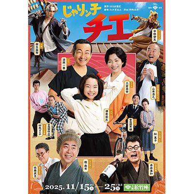 松竹創業百三十周年 じゃりン子チエ