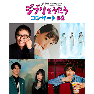 武部聡志プロデュース 『ジブリをうたう』 コンサート その２