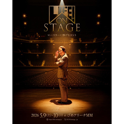 ＬＩＦＥ！　ＯＮ　ＳＴＡＧＥ　～マーベラーに捧げるコント～