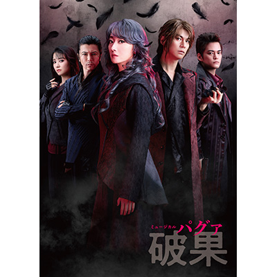ミュージカル『破果(パグァ)』