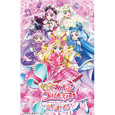 キミとアイドルプリキュア♪感謝祭