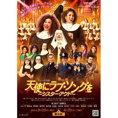 ミュージカル『天使にラブ・ソングを～シスター・アクト～』