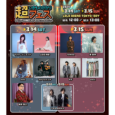 超いきものがかりフェス