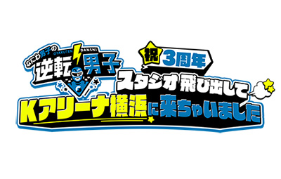 なにわ男子の逆転男子