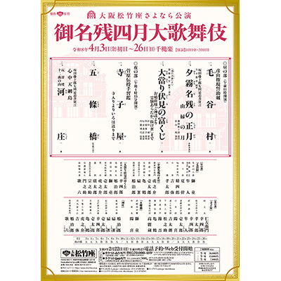 大阪松竹座さよなら公演 御名残四月大歌舞伎