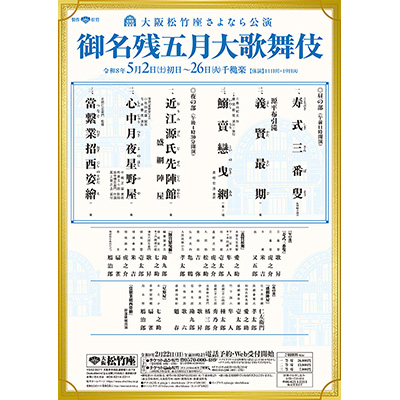 大阪松竹座さよなら公演 御名残五月大歌舞伎
