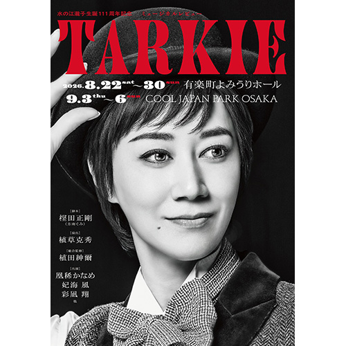 水の江瀧子生誕１１１周年記念　ミュージカルレビュー『ＴＡＲＫＩＥ』