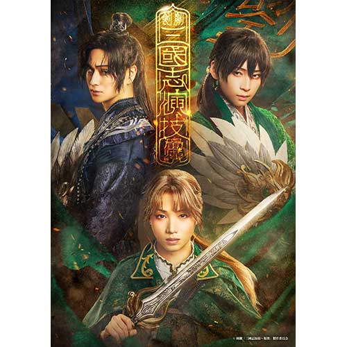 剣劇「三國志演技～蜀漢」
