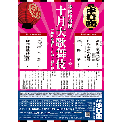 平成中村座　十月大歌舞伎