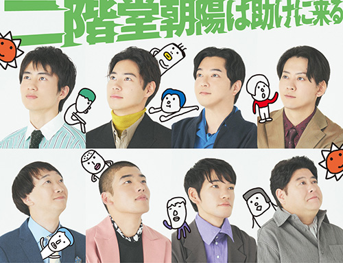 「二階堂朝陽は助けに来る」