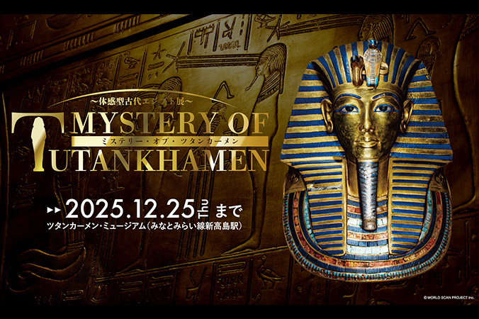 ミステリー・オブ・ツタンカーメン～体感型古代エジプト展～