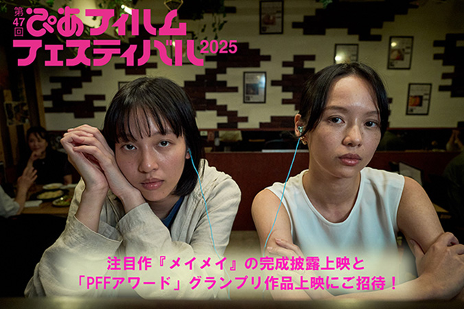 第47回ぴあフィルムフェスティバル2025 ご招待