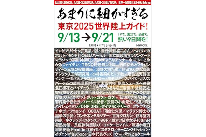 「あまりに細かすぎる東京2025世界陸上ガイド！」(単行本)