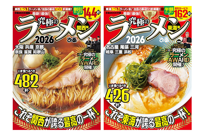 究極のラーメン2026 関西版／東海版
