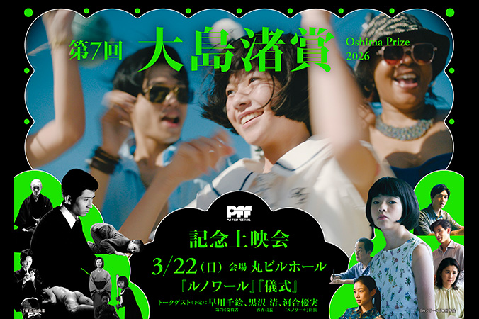 「第7回大島渚賞」記念上映会　映画『ルノワール』＋『儀式』 ご招待