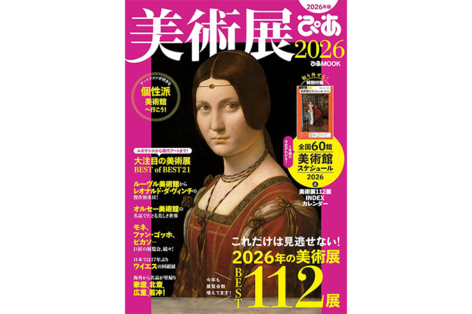 「美術展ぴあ2026」
