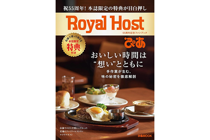 Royal Host ぴあ～55周年記念ファンブック～
