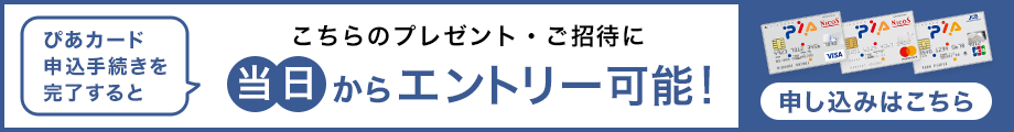 ぴあカードへのお申し込みはこちら