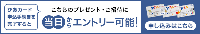 ぴあカードへのお申し込みはこちら