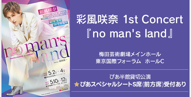 彩風咲奈 1st Concert『no man's land』