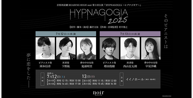 音楽朗読劇 READING HIGH noir『HYPNAGOGIA～ヒプナゴギア～』