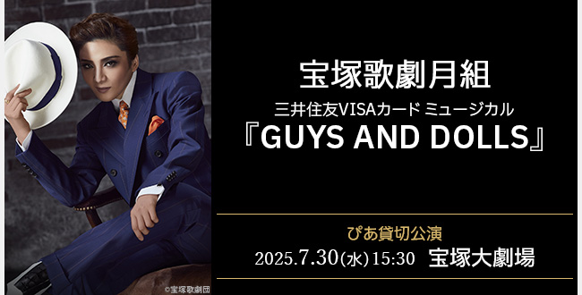 宝塚歌劇月組 宝塚大劇場公演 三井住友VISAカード ミュージカル『GUYS AND DOLLS』ぴあ貸切公演