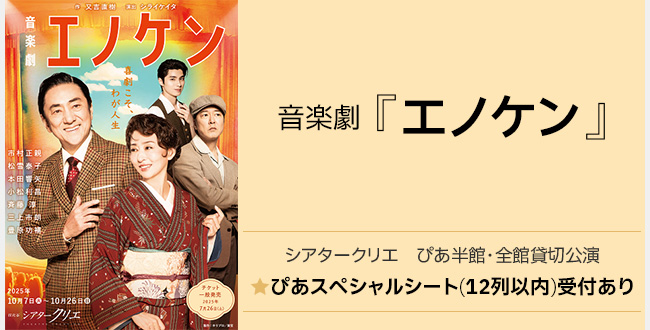 音楽劇『エノケン』