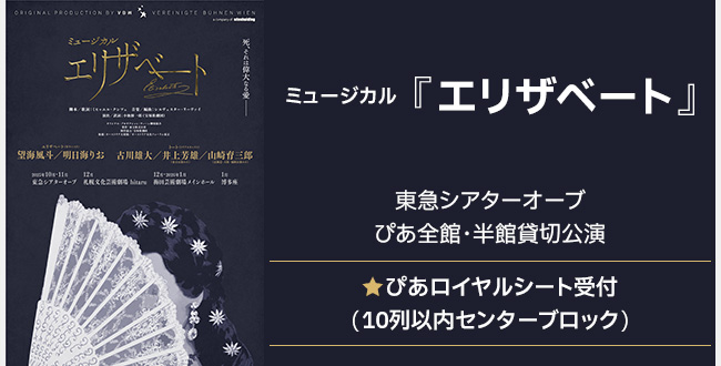 ミュージカル『エリザベート』