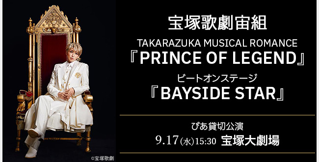 宝塚歌劇宙組 宝塚大劇場公演『PRINCE OF LEGEND』/『BAYSIDE STAR』ぴあ貸切公演