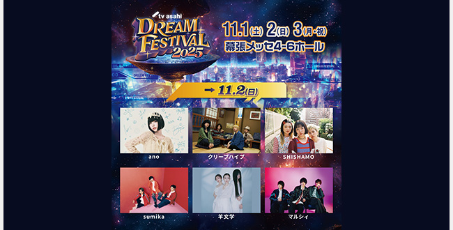 テレビ朝日ドリームフェスティバル2025