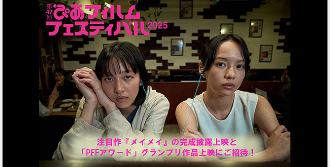 第47回ぴあフィルムフェスティバル2025 ご招待
