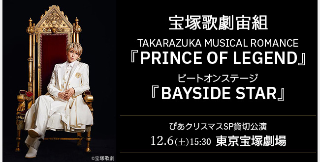 宝塚歌劇宙組『PRINCE OF LEGEND』『BAYSIDE STAR』ぴあクリスマスSP貸切公演